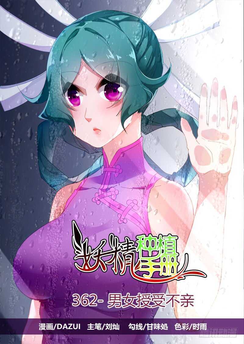 妖精種植手冊 - 362-男女授受不親 - 1