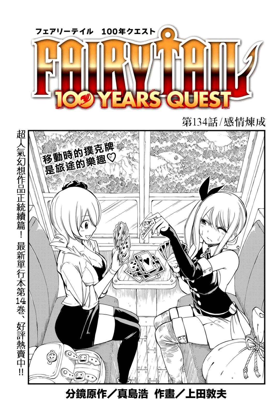 妖精的尾巴 百年任務 - 第134話 感情煉成 - 1