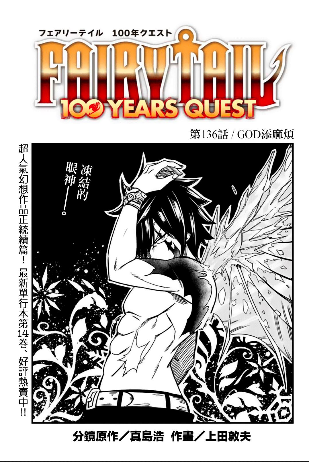 妖精的尾巴 百年任務 - 第136話 GOD添麻煩 - 1