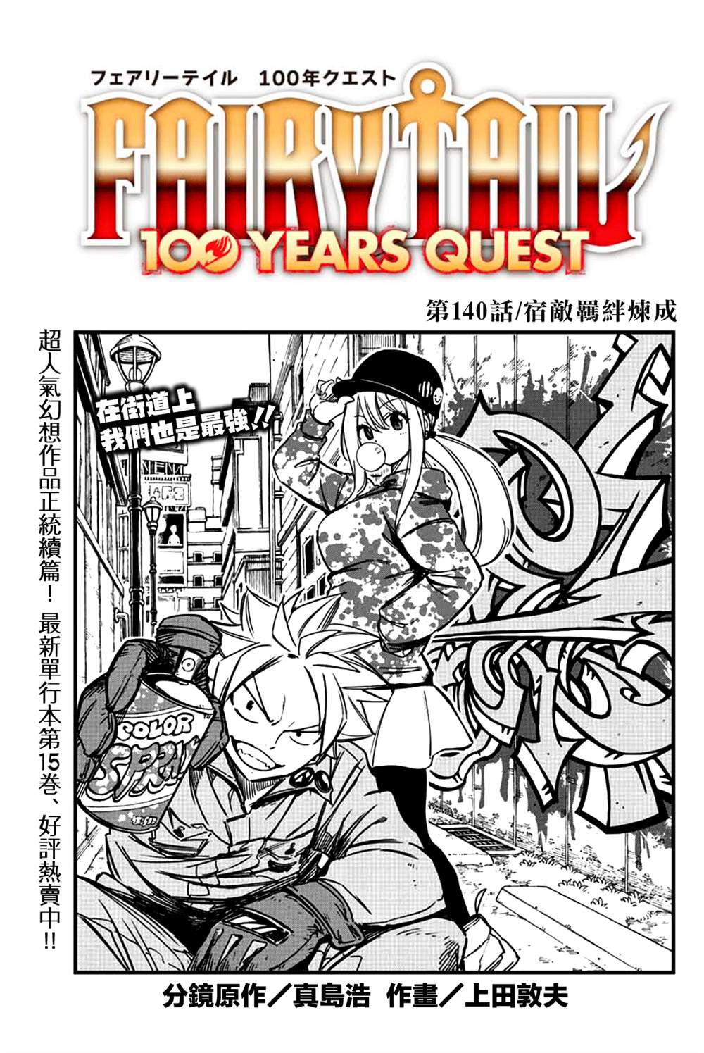 妖精的尾巴 百年任務 - 第140話 宿敵羈絆煉成 - 1