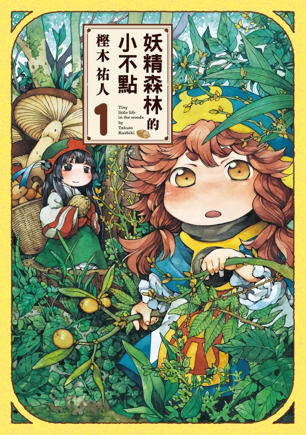 妖精森林的小不點 - 第01卷(1/5) - 1