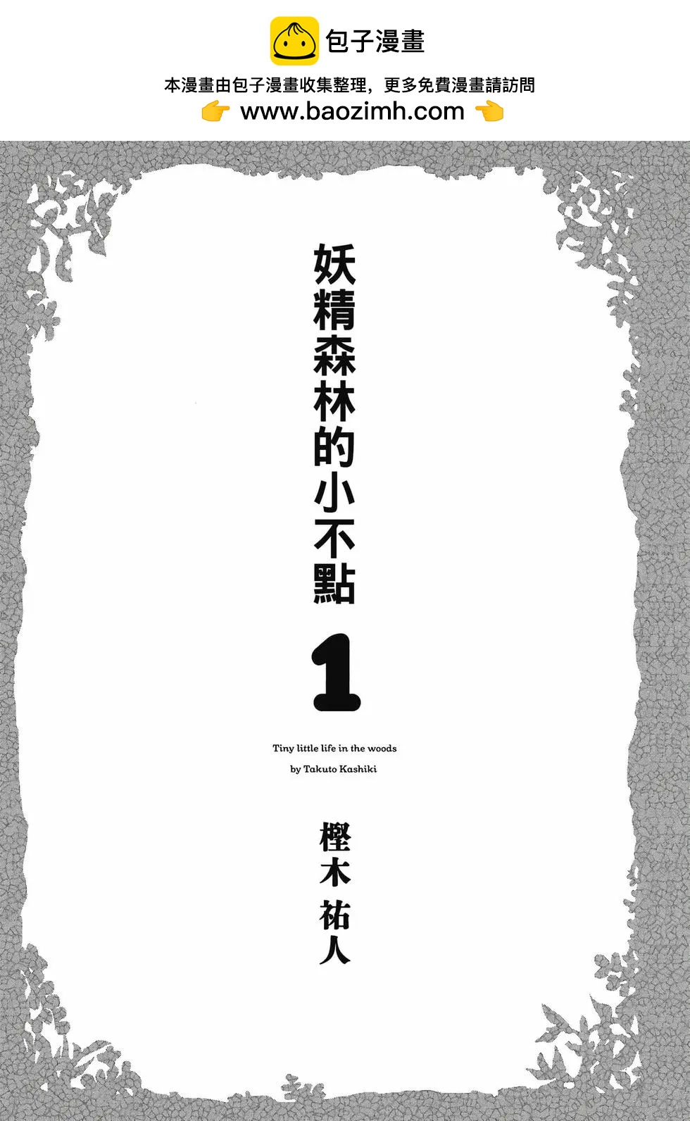 妖精森林的小不點 - 第01卷(1/5) - 2