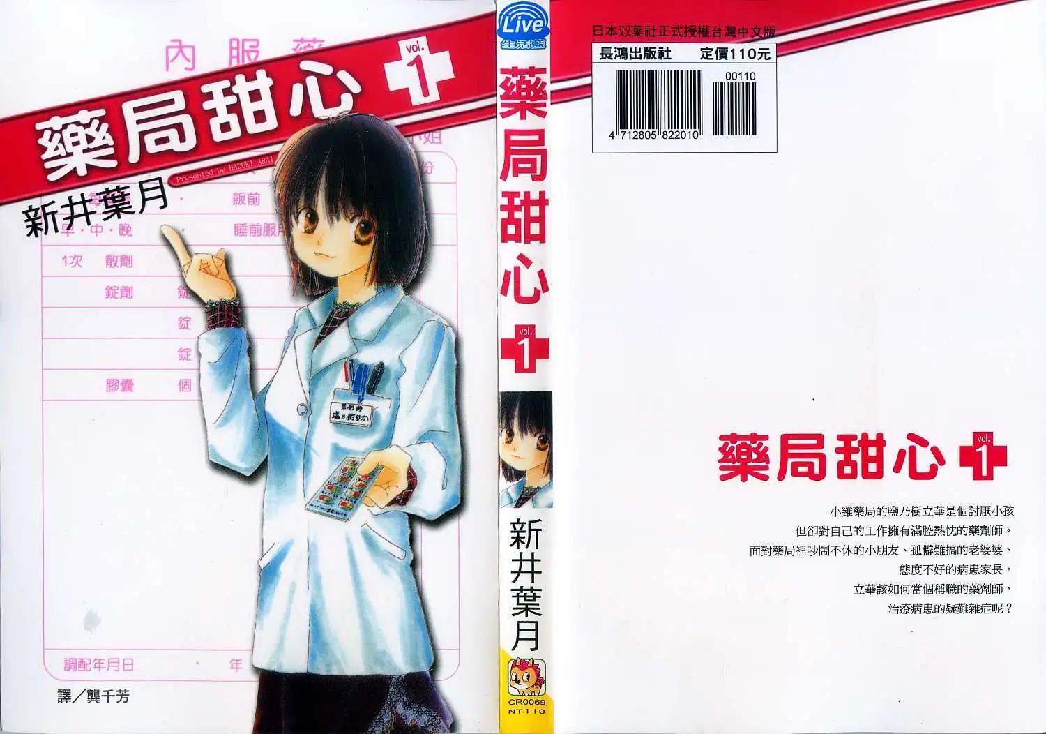 藥局甜心 - 第01卷(1/2) - 1