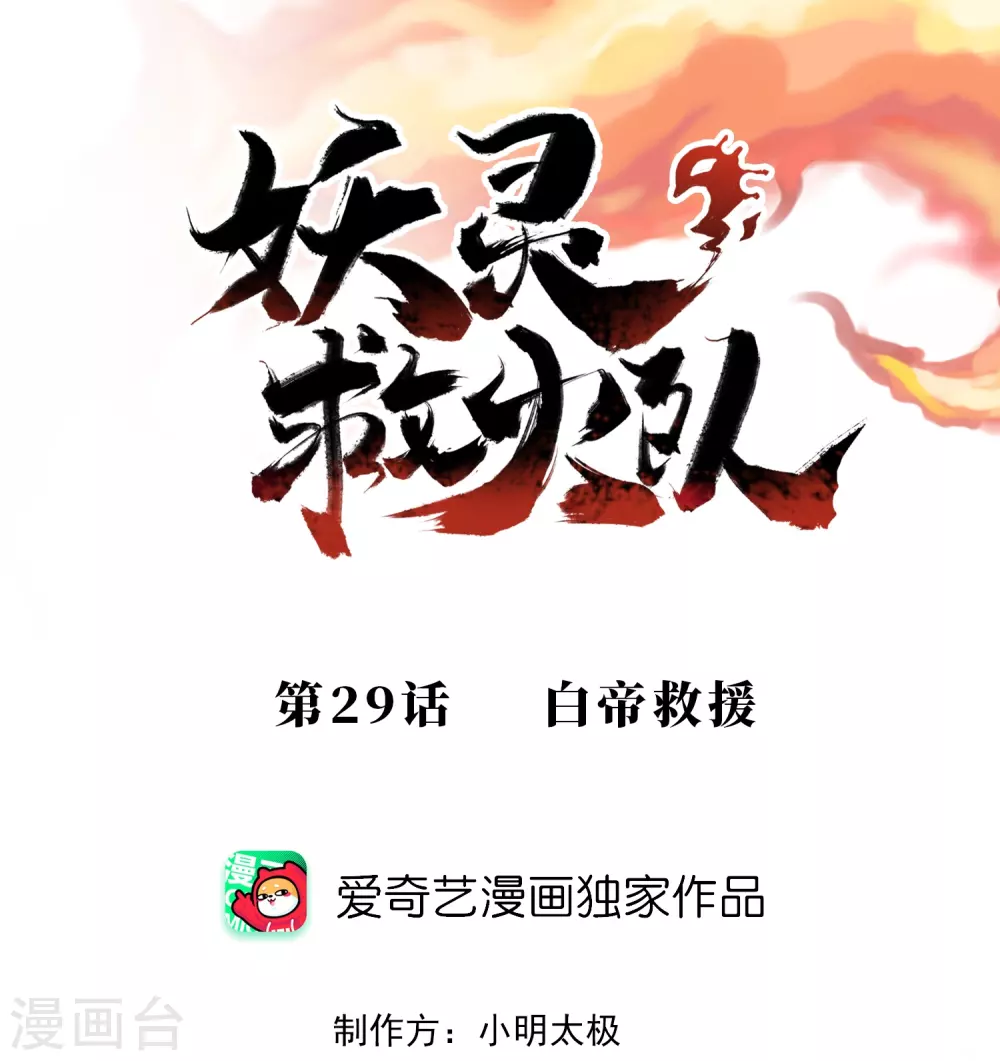 妖靈救火隊 - 第29話 白帝救援 - 1