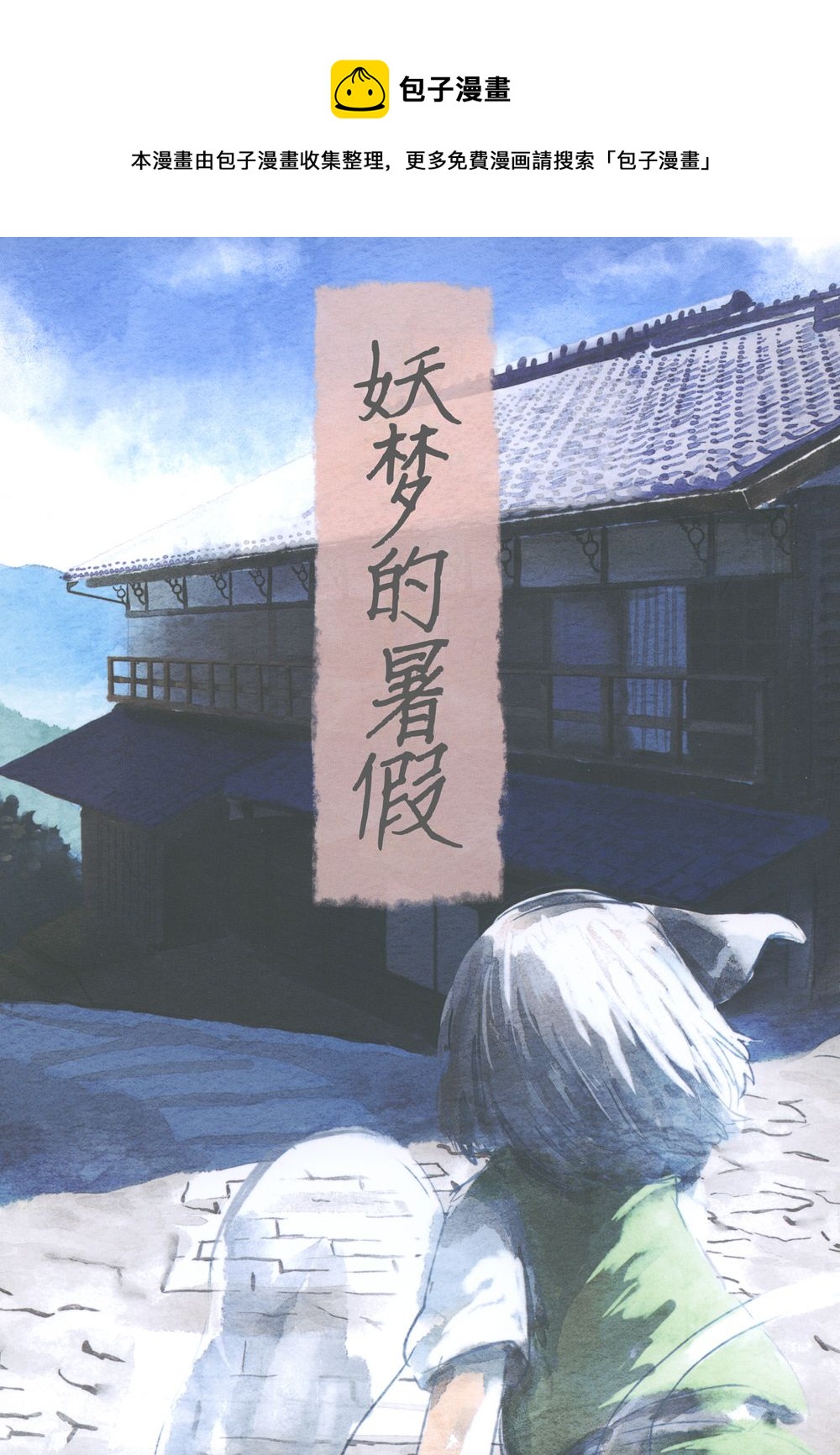妖夢的暑假 - 第1話 - 1