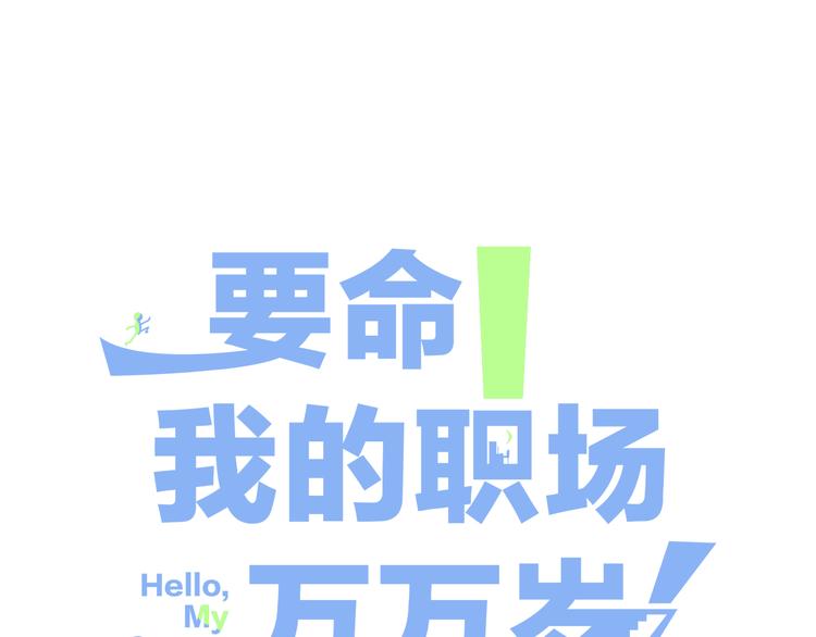 要命！我的職場萬萬歲 - 第2話 一定沒問題的！(1/3) - 3