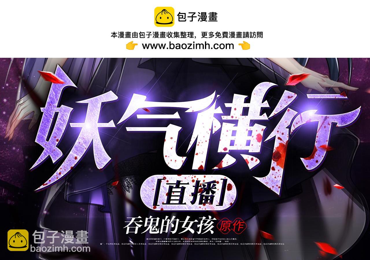 妖氣橫行【直播】 - 預告 - 2