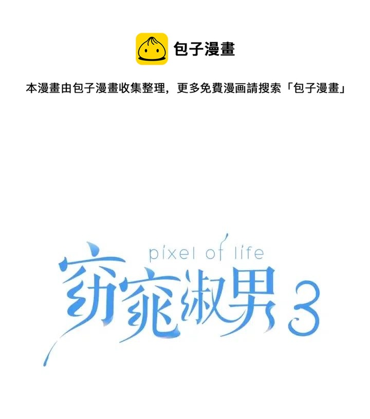 窈窕淑男 - 第103話 男朋友-7(1/3) - 1