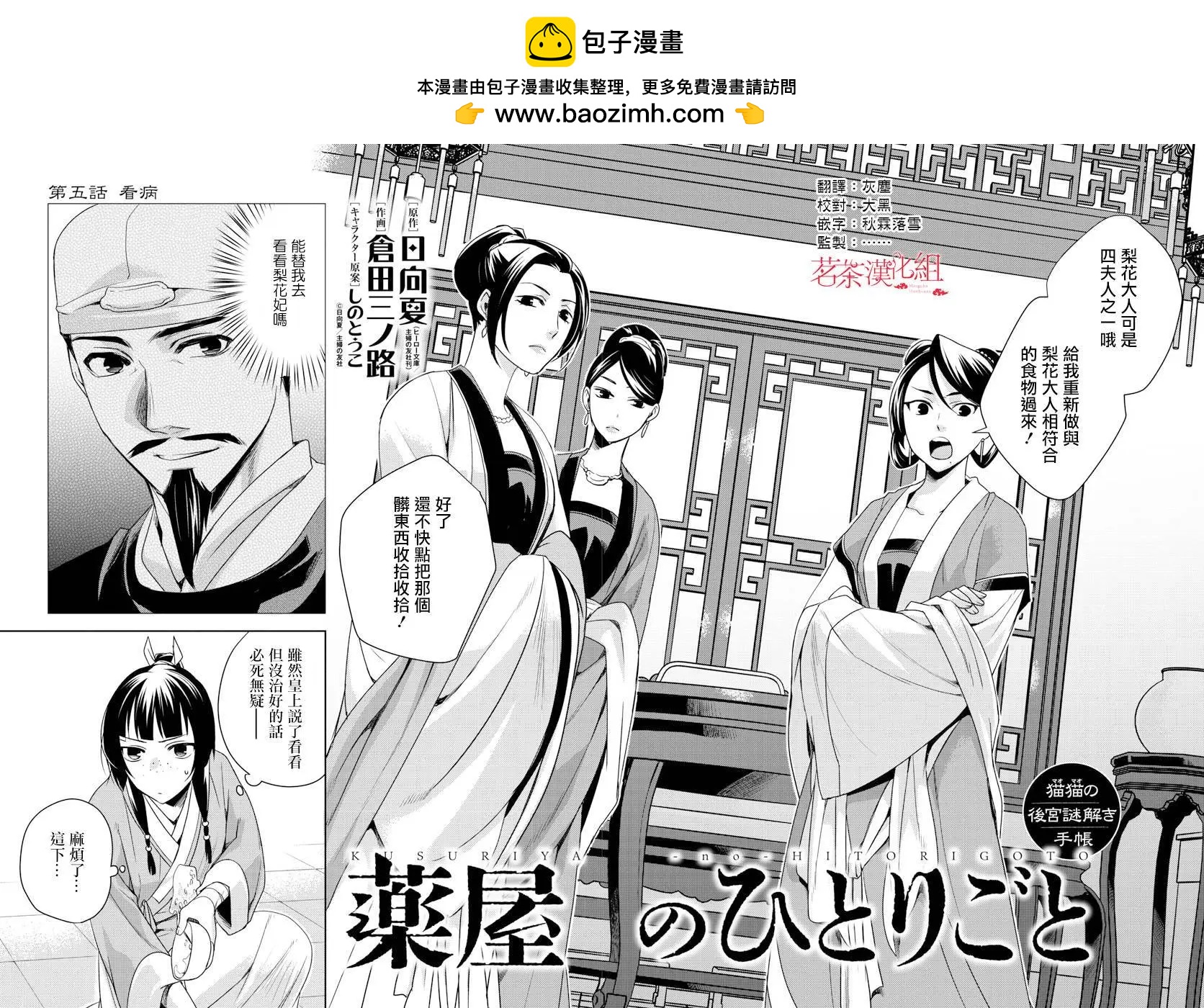 藥屋少女的呢喃 貓貓的後宮解密手冊 - 第05回 - 2