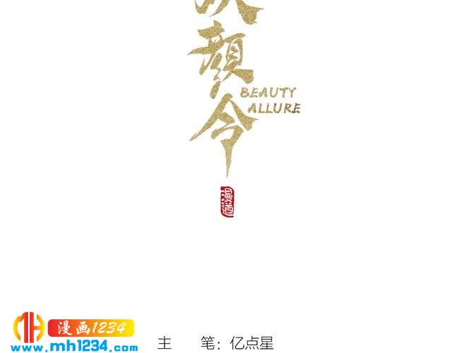 妖顏令 - 第53話 是我自己動搖了(1/3) - 3