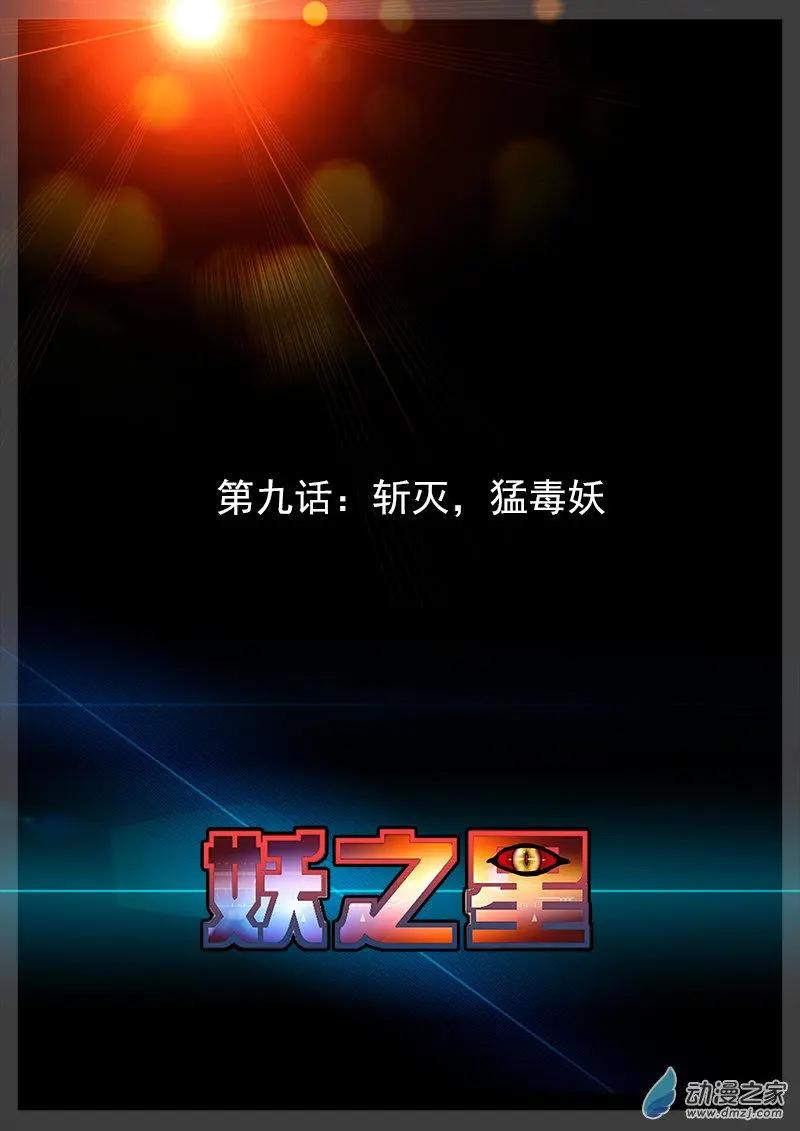 妖之星 - 第09回 - 1