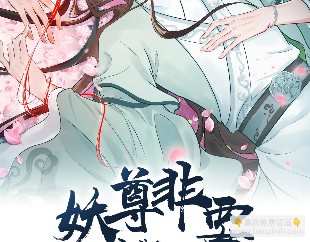 妖尊非要對我負責 - 第12話 妖尊的懲罰(1/3) - 2