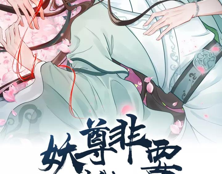 妖尊非要對我負責 - 第34話 師妹不能吃(1/3) - 2