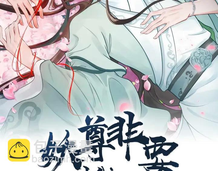 妖尊非要對我負責 - 第65話 我一直在這裡。(1/3) - 2