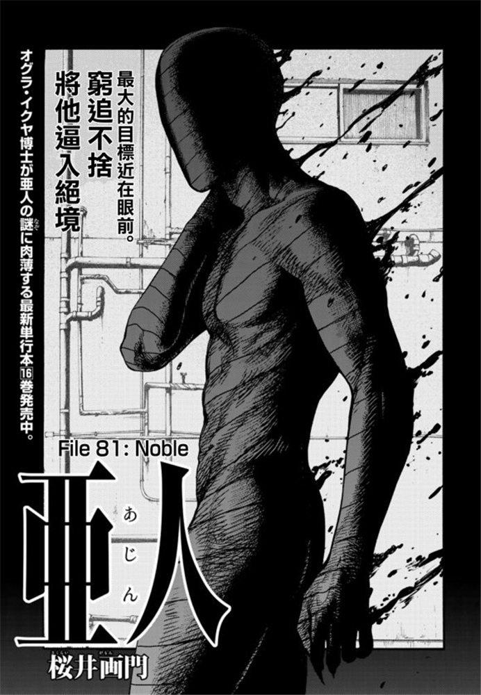 亞人 - 第81話 Noble - 1