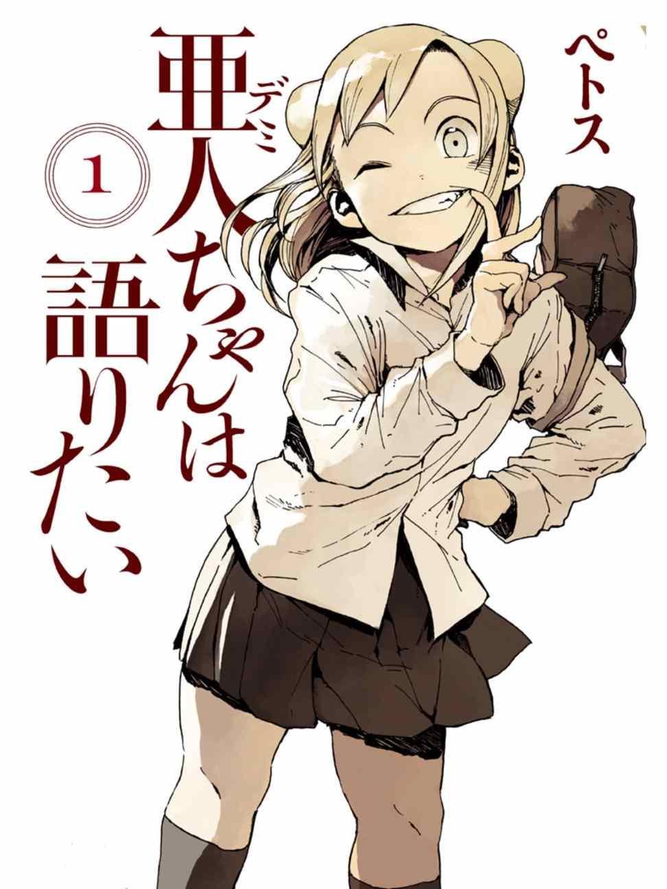 亞人醬有話要說 - 第1話 高橋鐵男有話想說 - 1
