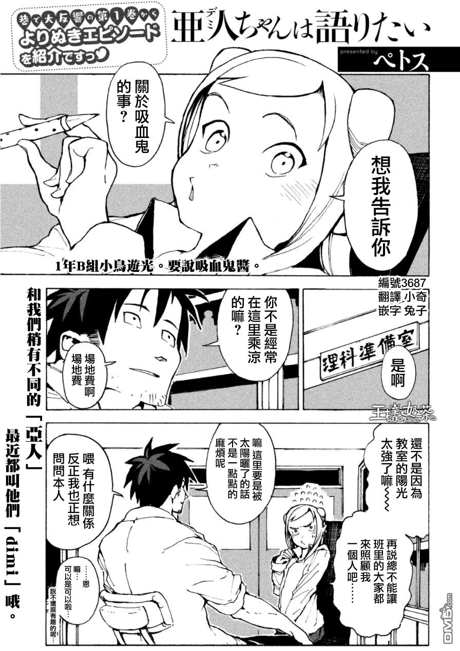 亞人醬有話要說 - 外傳：第1話  吸血鬼醬正值青春 - 1