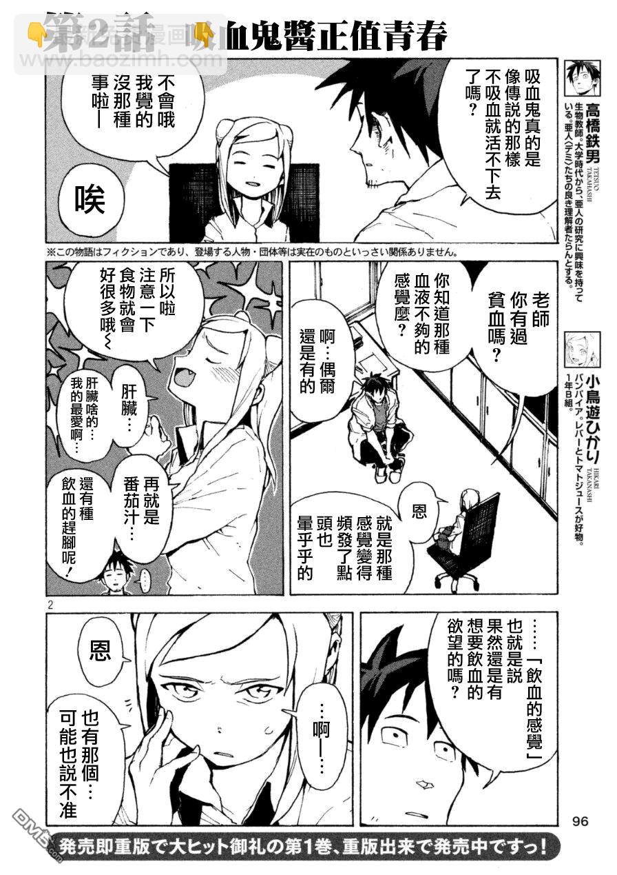 亞人醬有話要說 - 外傳：第1話  吸血鬼醬正值青春 - 2