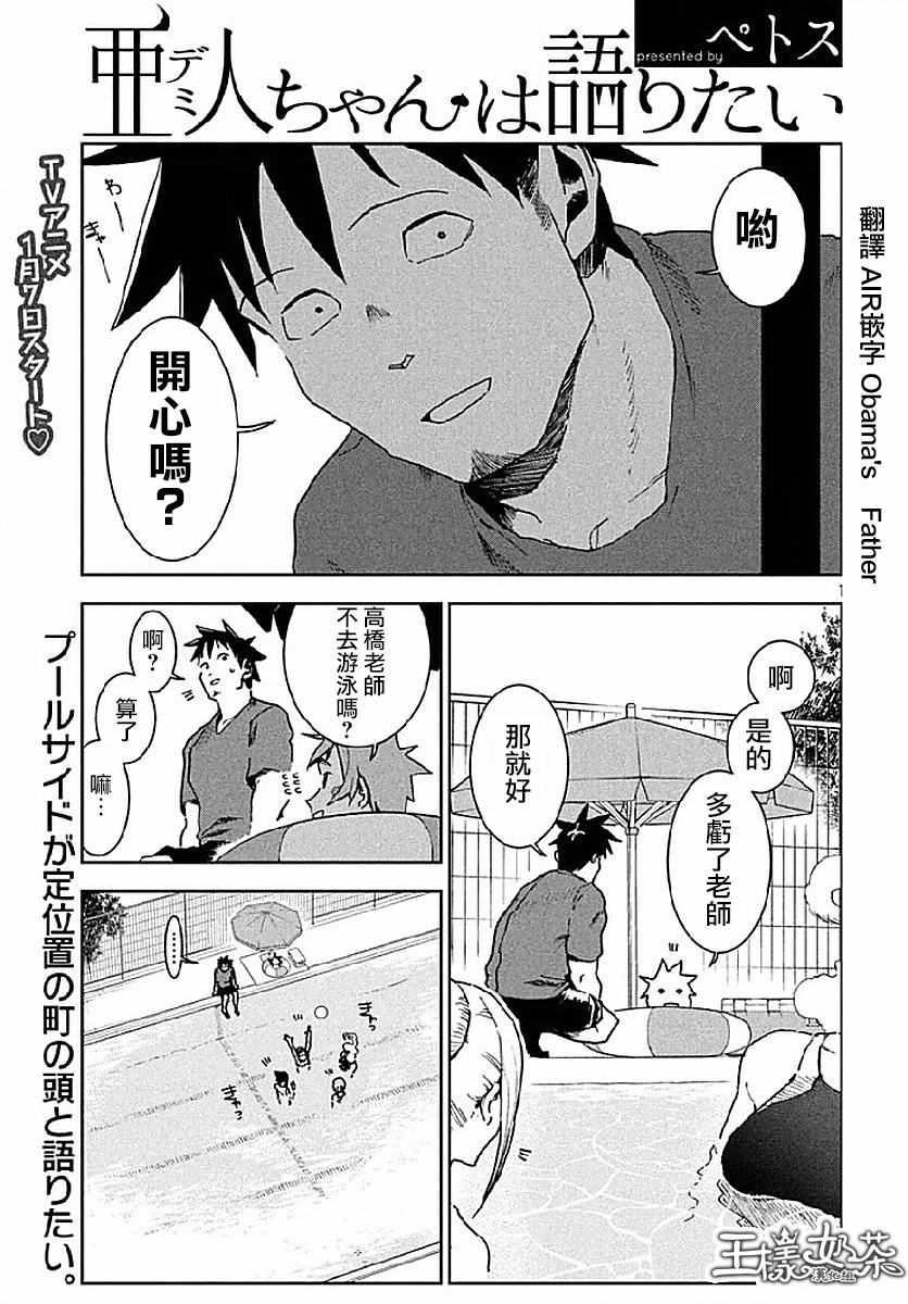 亞人醬有話要說 - 第34話 - 1