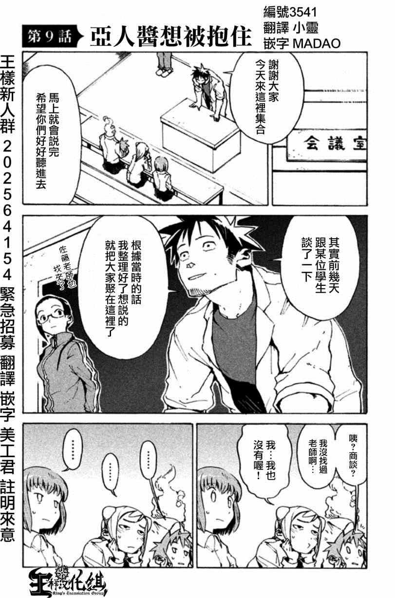 亞人醬有話要說 - 第9話 亞人醬想被抱住 - 1