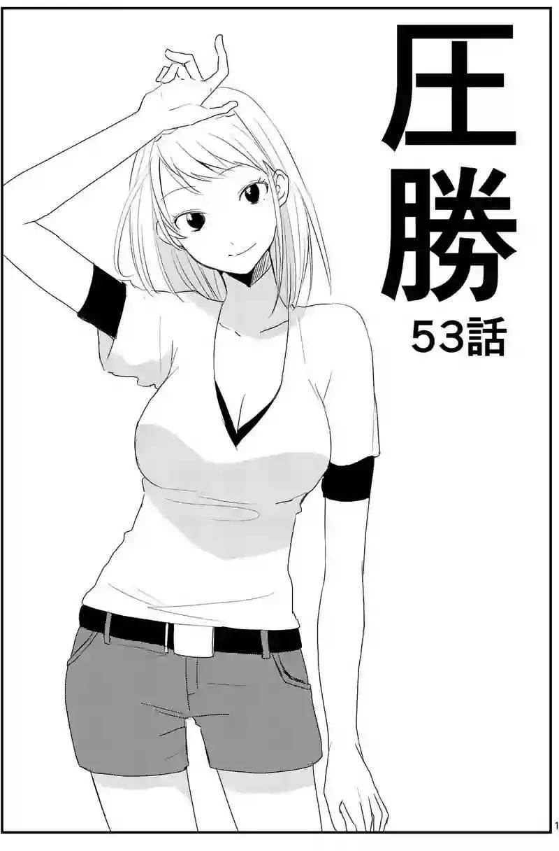 壓勝 - 第53回 - 1
