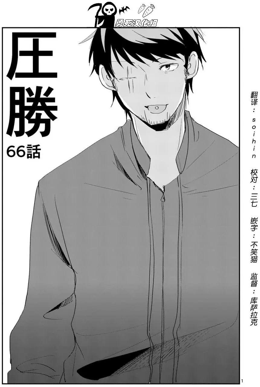 壓勝 - 第66回 - 1