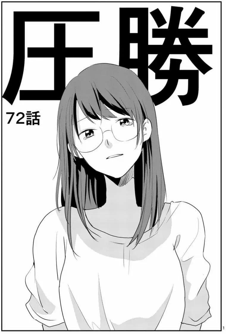 壓勝 - 第72回 - 1