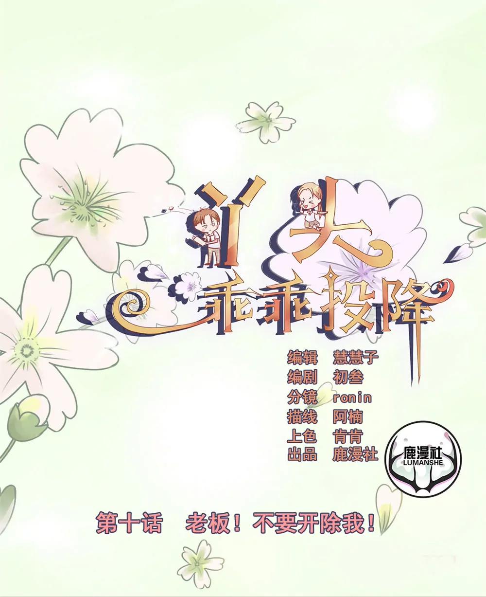 丫頭，乖乖投降 - 第10話 老闆！不要開除我！ - 1