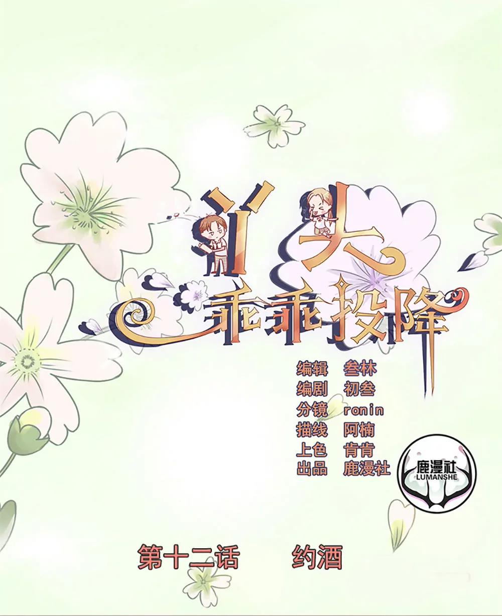 丫頭，乖乖投降 - 第12話 約酒 - 1