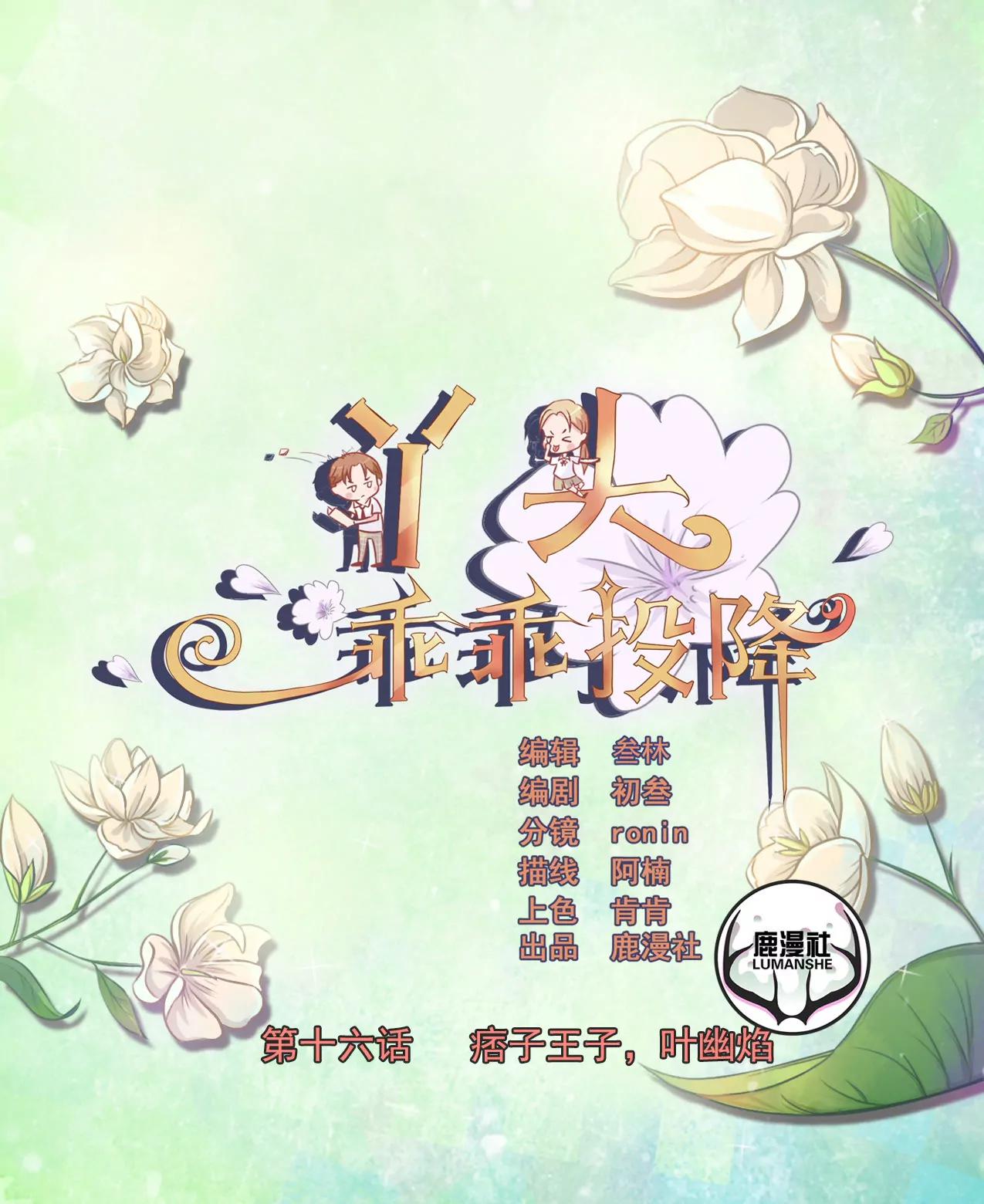 丫頭，乖乖投降 - 第16話 痞子王子，葉幽焰 - 1