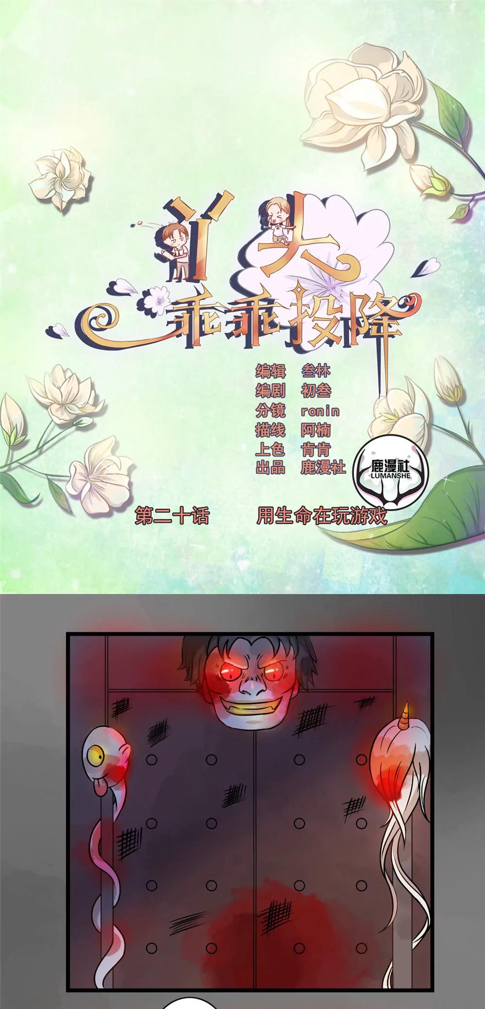 丫頭，乖乖投降 - 第20話 用生命在玩遊戲 - 1