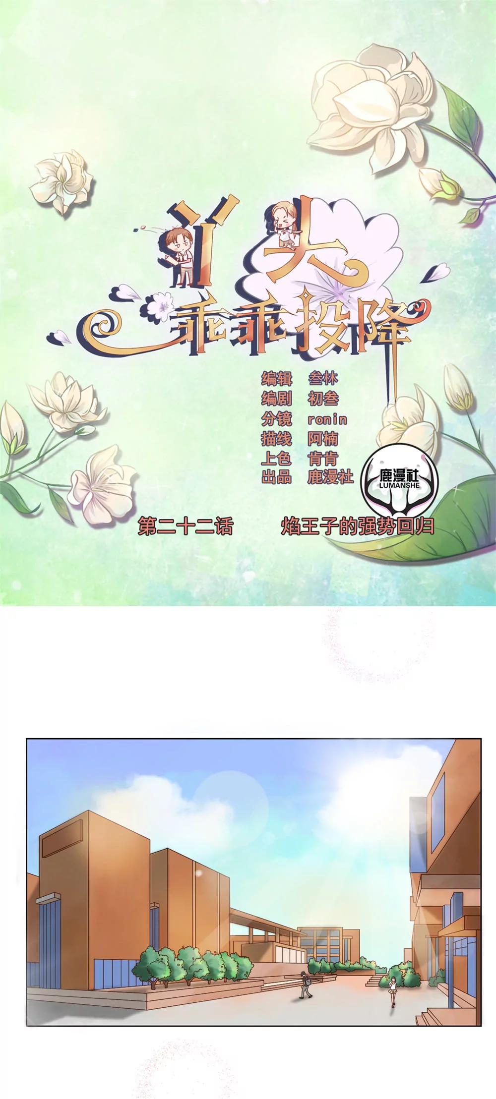 丫頭，乖乖投降 - 第22話 焰王子強勢歸來 - 1