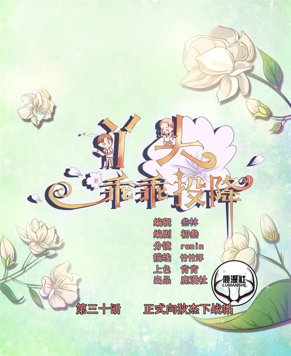 丫頭，乖乖投降 - 第30話 正式向狄傑下戰帖 - 1