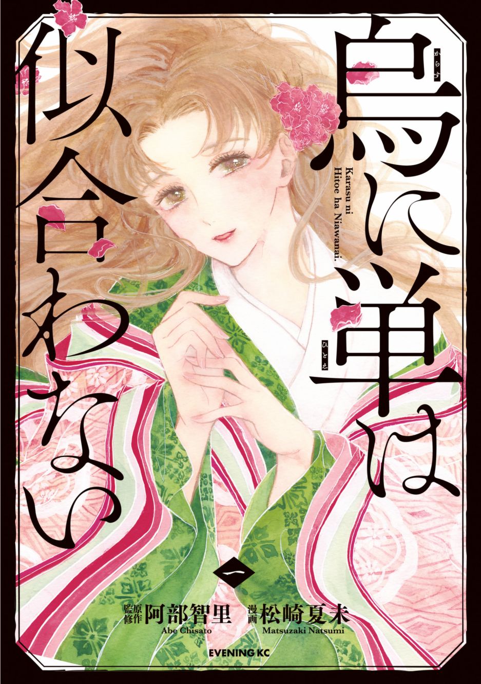 鴉爲悅己者服 - 第1話(1/2) - 1