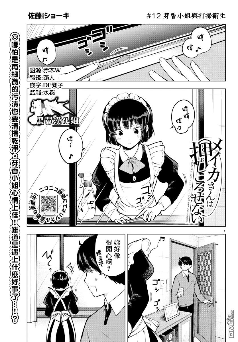芽香小姐無法壓下那份心意 - 連載版12 - 1