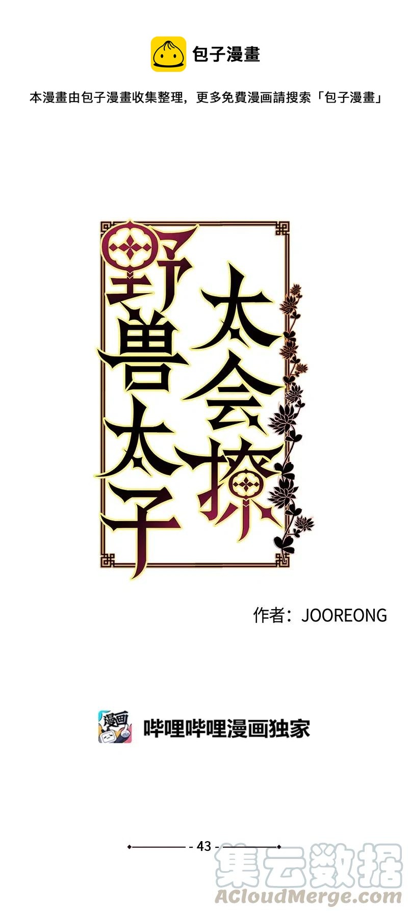 野獸太子太會撩 - 43 蓮兒發高燒(1/2) - 1