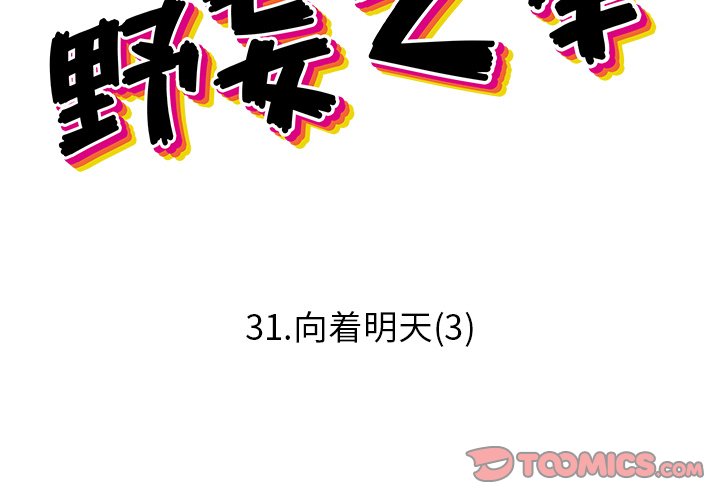 野妄之拳 - 第 31 話(1/2) - 2