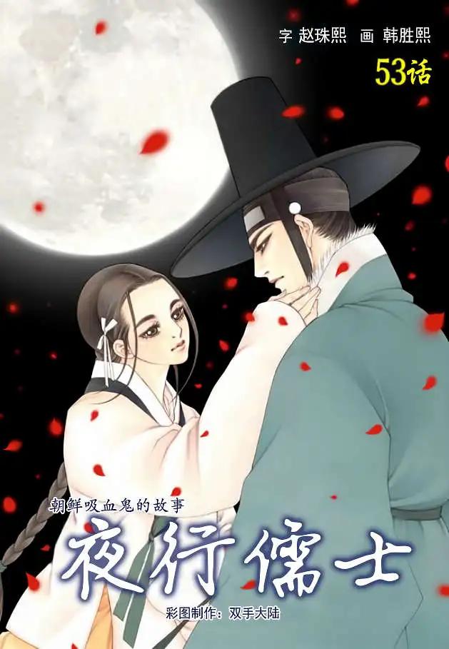 夜行儒士 - 第53回 - 1