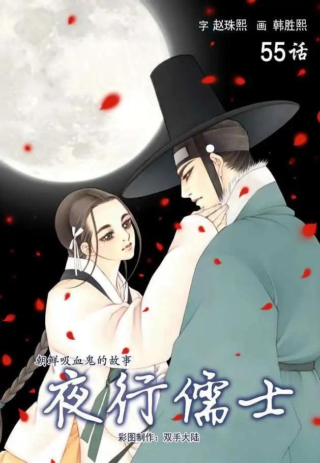夜行儒士 - 第55回 - 1
