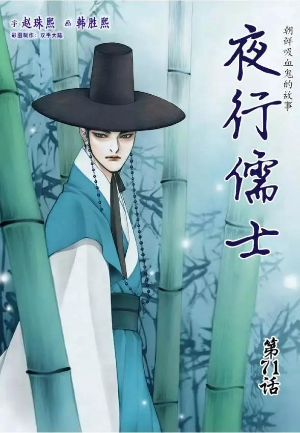 夜行儒士 - 第71回 - 1