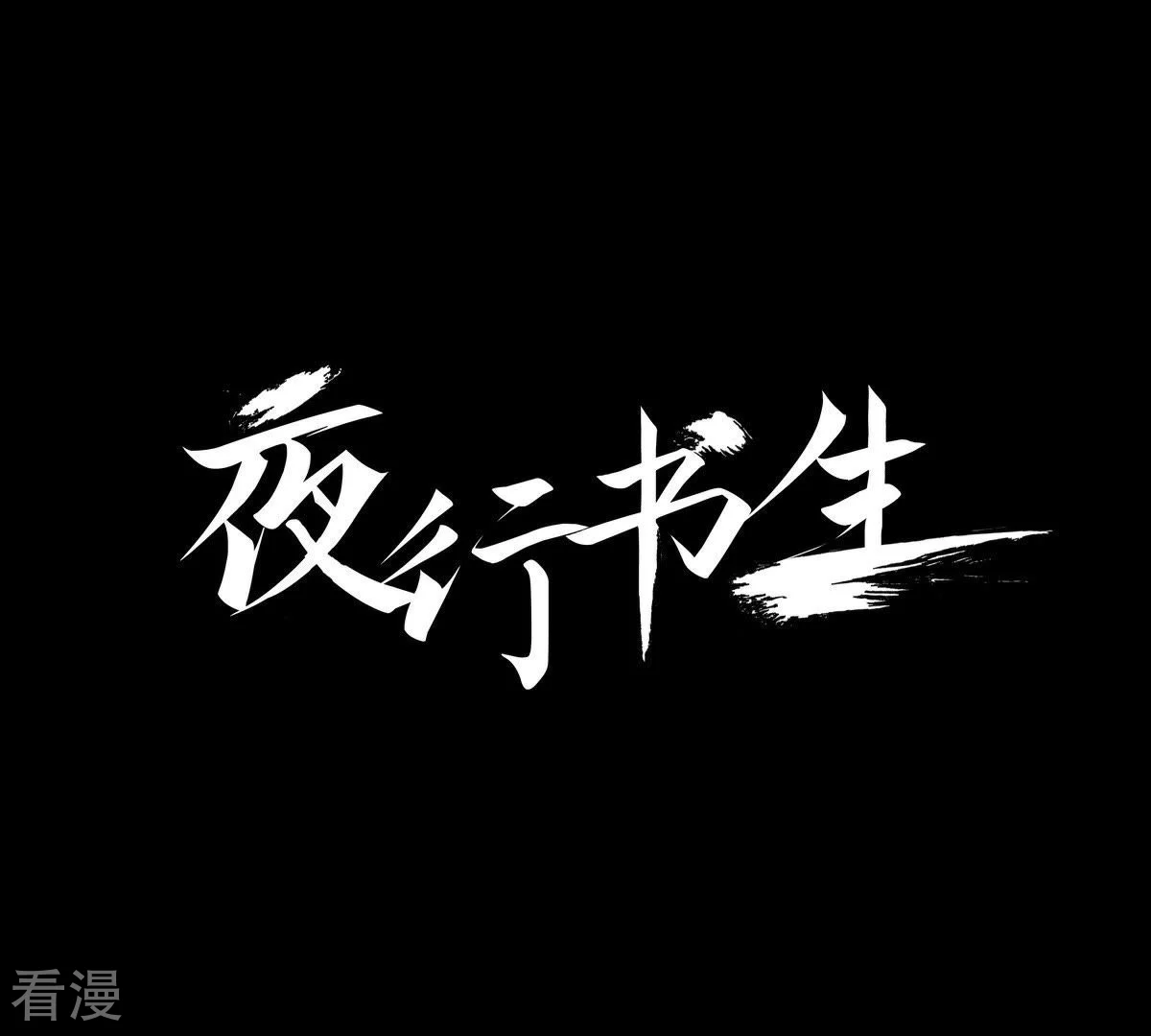 夜行書生 - 第13話 暴露(1/2) - 1