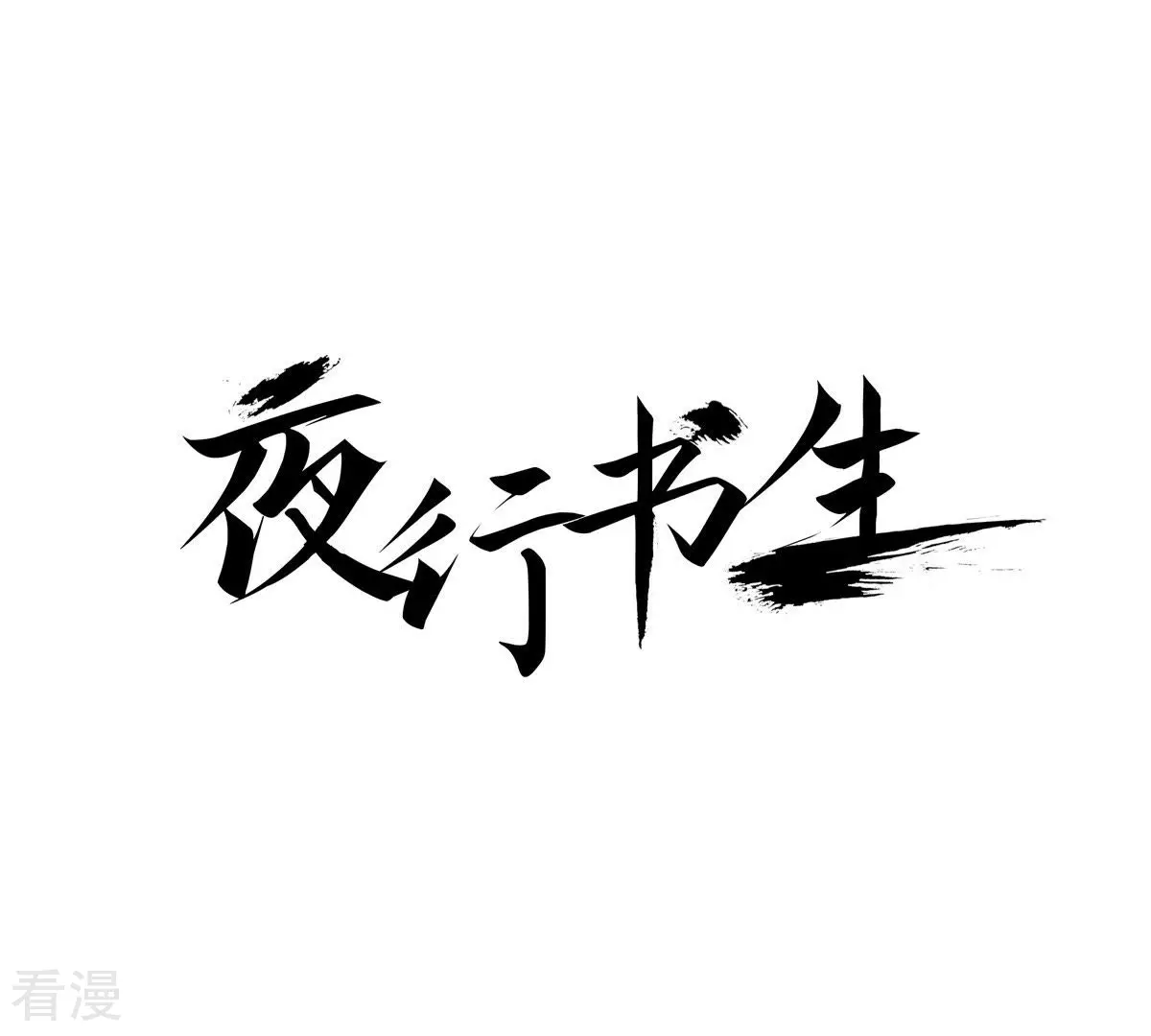夜行書生 - 第131話 妖怪(1/2) - 1