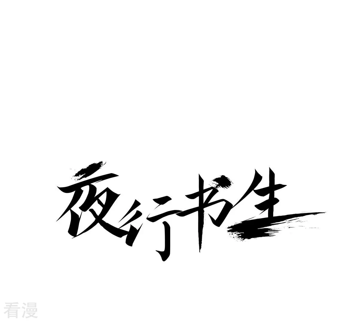 夜行書生 - 第137話 隱藏的真相(1/2) - 1