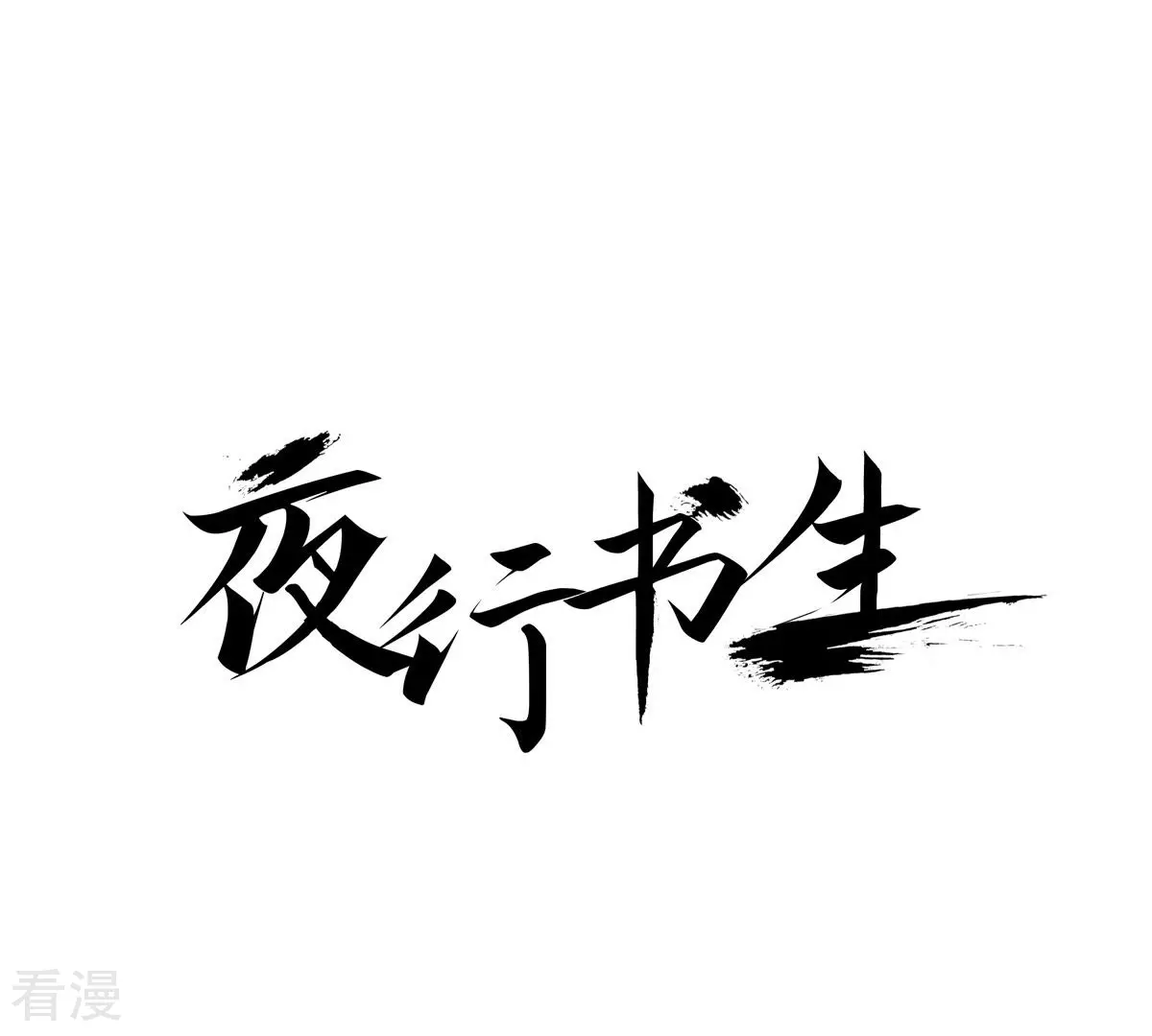 夜行書生 - 第139話 線索(1/2) - 1