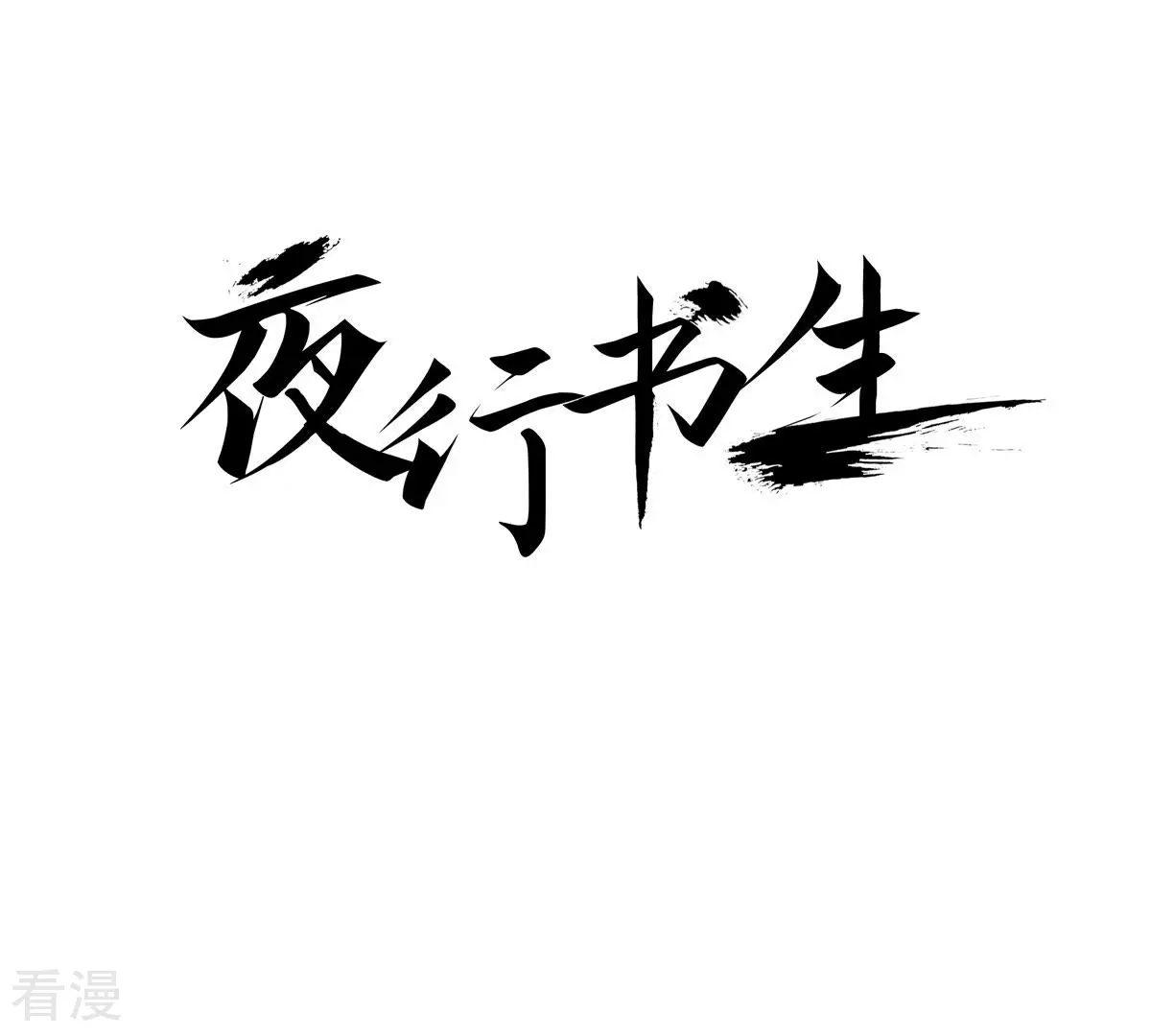 夜行書生 - 第143話 我的王已經死了(1/2) - 1
