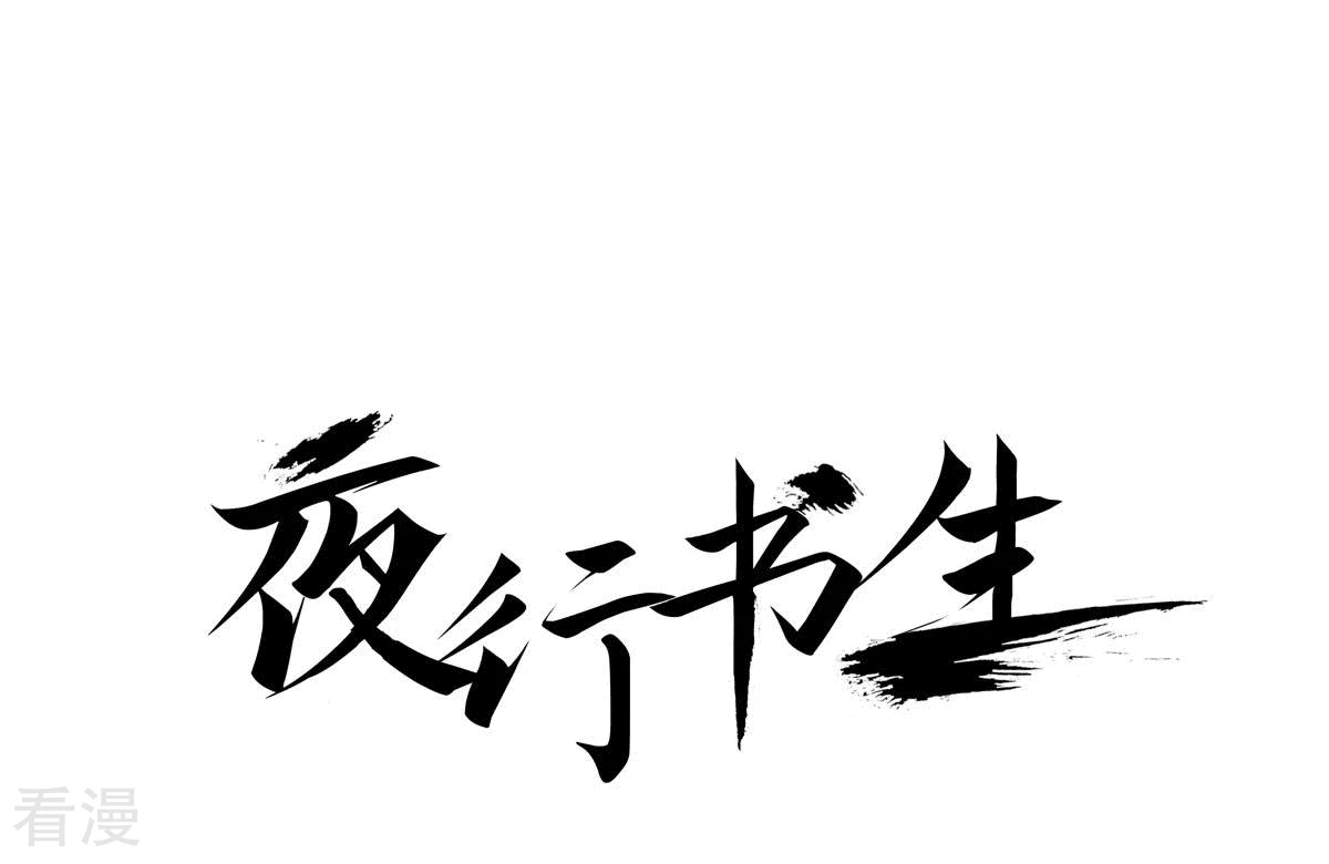 夜行書生 - 第189話 復仇(1/2) - 1