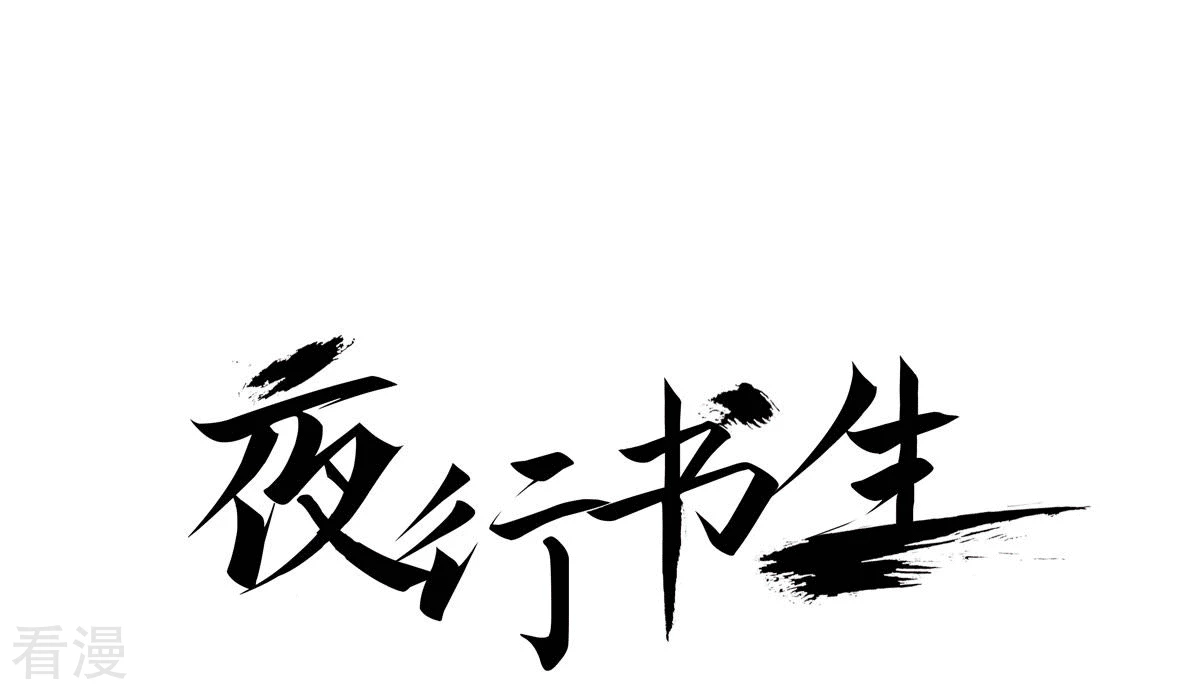 夜行書生 - 第193話 日食(1/2) - 1