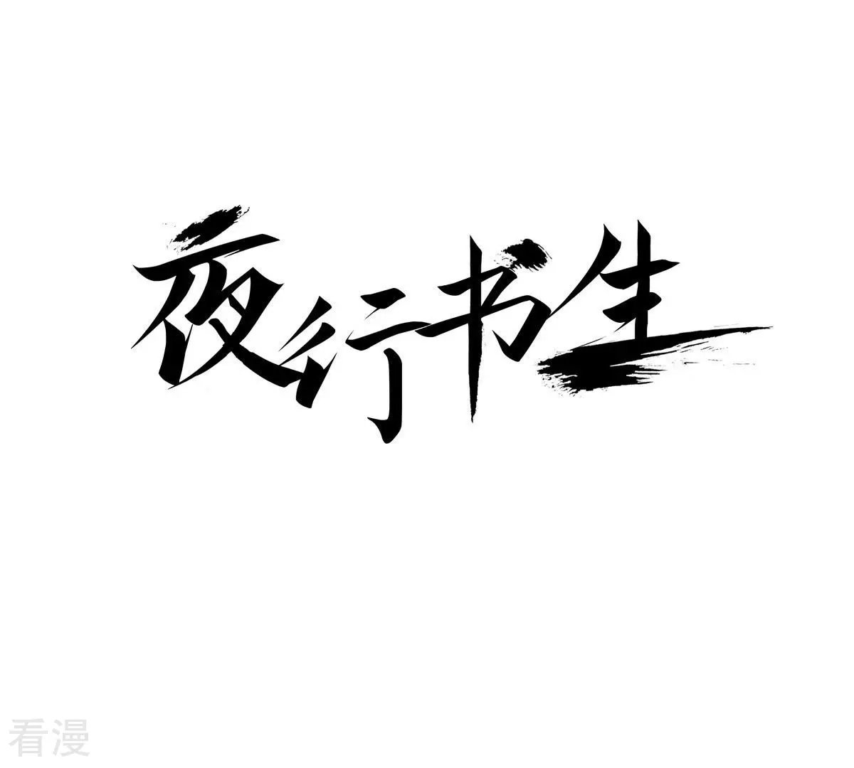 夜行書生 - 第21話 小少爺 - 1