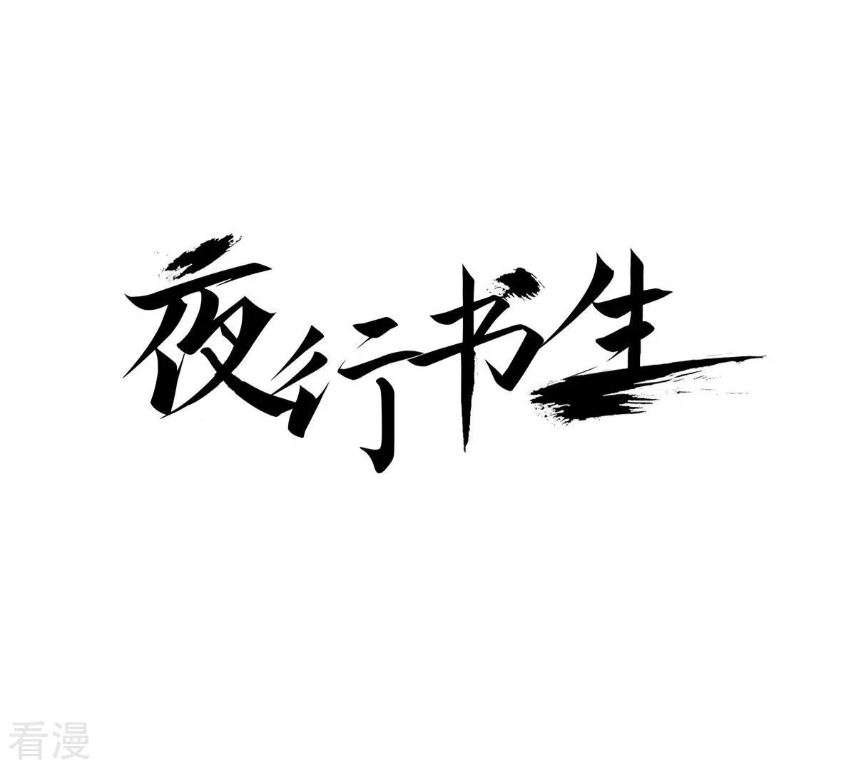 夜行書生 - 第23話 神秘的人(1/2) - 1