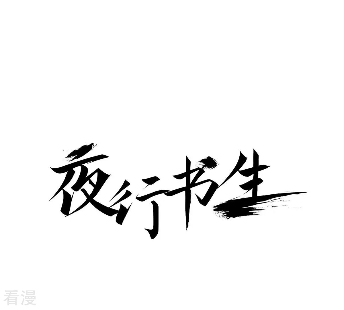 夜行書生 - 第25話 我是怪物？(1/2) - 1